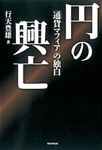 円の興亡 「通貨マフィア」の獨白 (單行本)