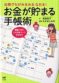 出費グセがみるみる なおる!  お金が貯まる手帳術 (メディアファクトリ-のコミックエッセイ) (單行本)