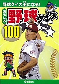 おもしろ野球クイズ100: 野球クイズ王になる! (單行本)