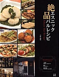 絶品エスニックバルレシピ (單行本(ソフトカバ-))