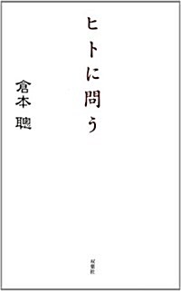 ヒトに問う (新書)