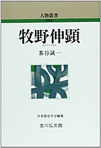 牧野伸顯 (人物叢書) (新裝, 單行本)