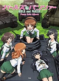 ピアノ曲集 GIRLS und PANZER ガ-ルズ&パンツァ- ピアノソロアルバム (菊倍, 樂譜)