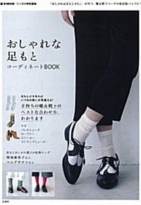 リンネル特別編集 おしゃれな足もとコ-ディネ-トBOOK (e-MOOK) (大型本)