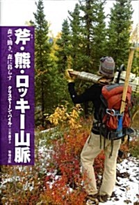 斧·熊·ロッキ-山脈: 森で?き、森に生きる (單行本)