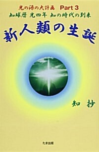 新人類の生誕―知球曆光四年 知の時代の到來 (光の源の大計畵) (單行本)