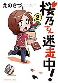 櫻乃さん迷走中!  (2) (まんがタイムコミックス) (コミック)