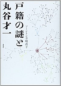 戶籍の謎と丸谷才一 (單行本)