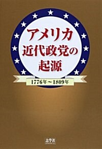 アメリカ近代政黨の起源―1776年~1809年 (單行本)