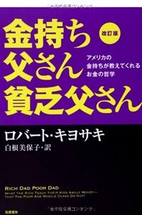 金持ち父さん貧乏父さん : アメリカの金持ちが教えてくれるお金の哲学