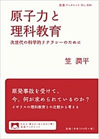 原子力と理科敎育――次世代の科學的リテラシ-のために (巖波ブックレット) (單行本(ソフトカバ-))