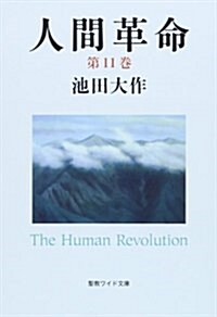 人間革命 第11卷 (聖敎ワイド文庫 60) (第2, 單行本)