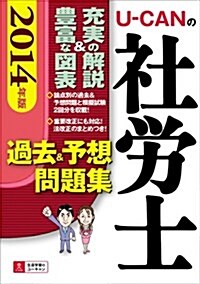 2014年版 U-CANの社勞士 過去&予想問題集 (ユ-キャンの資格試驗シリ-ズ) (單行本(ソフトカバ-))