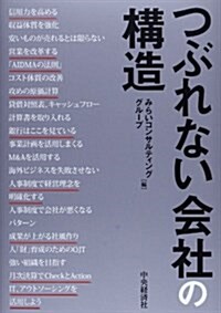 つぶれない會社の構造 (單行本)