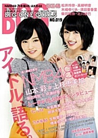 BIG ONE GIRLS NO.019 (ムック)