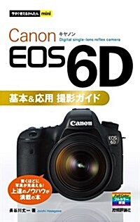 今すぐ使えるかんたんmini Canon EOS 6D基本&應用 撮影ガイド (單行本(ソフトカバ-))