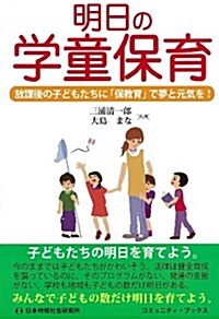 明日の學童保育 (コミュニティ·ブックス) (單行本)