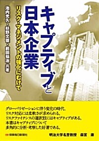 キャプティブと日本企業: リスクマネジメントの强化にむけて (單行本)