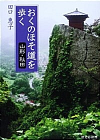 おくのほそ道を步く―山形·秋田 (單行本)