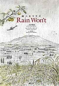 雨ニモマケズ Rain Wont (大型本)