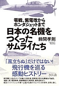日本の名機をつくったサムライたち 零戰、紫電改からホンダジェットまで (單行本(ソフトカバ-))