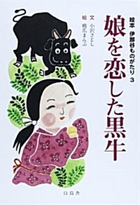 娘を戀した黑牛―繪本伊那谷ものがたり〈3〉 (繪本伊那谷ものがたり 3) (單行本)