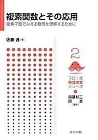 複素關數とその應用 ―複素平面でみえる物理を理解するために― (フロ-式 物理演習シリ-ズ 2) (單行本)