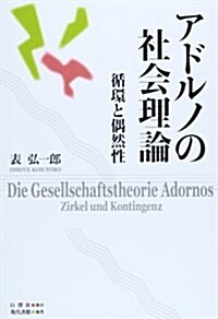 アドルノの社會理論―循環と偶然性 (單行本)