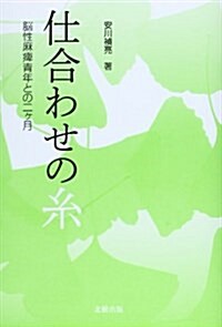 仕合わせの絲―腦性麻痺靑年との二ヶ月 (單行本)