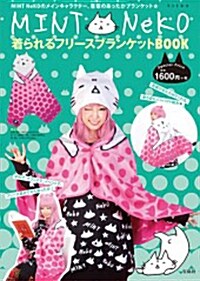 MINT NeKO 着られるフリ-スブランケットBOOK ([バラエティ]) (大型本)