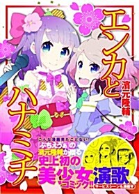 エンカとハナミチ (ア-ス·スタ-コミックス) (コミック)