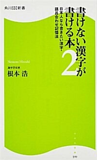 書けない漢字が書ける本2  日本人なら書きたい漢字·語呂合わせ記憶法 (角川SSC新書) (新書)