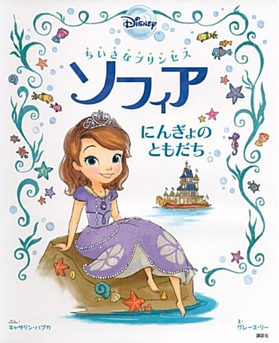 ちいさなプリンセス ソフィア にんぎょの ともだち (ディズニ-物語繪本) (單行本)