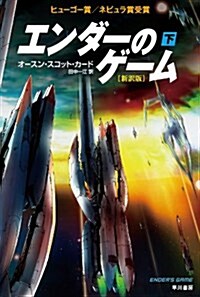 エンダ-のゲ-ム〔新譯版〕(下) (ハヤカワ文庫SF) (新譯, 文庫)