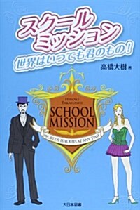 スク-ルミッション―世界はいつでも君のもの! (單行本)