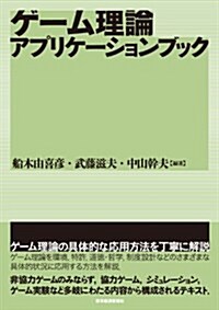 ゲ-ム理論アプリケ-ションブック (單行本)
