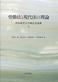 勞?法と現代法の理論 西谷敏先生古希記念論集 上 (單行本)