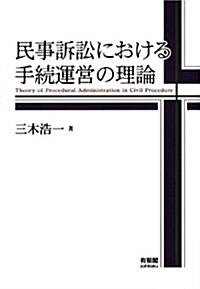 民事訴訟における手續運營の理論 (單行本)