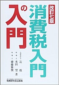 消費稅入門の入門 (改訂七, 單行本)