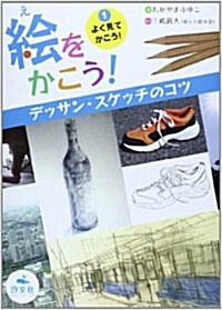 [중고] 繪をかこう!デッサン·スケッチのコツ〈1〉よく見てかこう! (大型本)