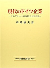 現代のドイツ企業―そのグロ-バル地域化と經營特質 (單行本)