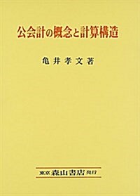 公會計の槪念と計算構造 (南山大學經營硏究叢書) (單行本)