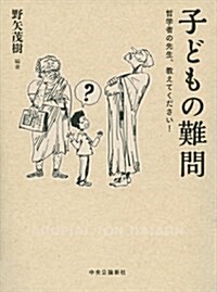 子どもの難問 (單行本)