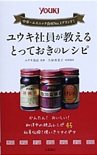 ユウキ社員が敎えるとっておきのレシピ (單行本)