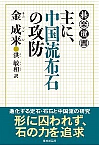 主に、中國流布石の攻防 (棋樂選書) (單行本)