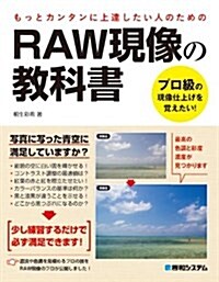 RAW現像の敎科書―プロ級の現像仕上げを覺えたい! (單行本)