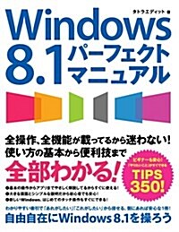 Windows 8.1 パ-フェクトマニュアル (單行本)