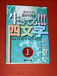 生きてる!!!四文字 1―あなたの運命を開く (文庫)