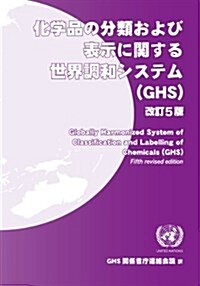 化學品の分類および表示に關する世界調和システム(GHS) 改訂5版 (改訂5, 單行本)