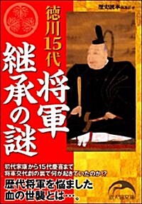 德川15代將軍繼承の謎 (新人物文庫) (文庫)